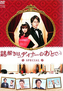 Nazotoki wa Dinner no Ato de SP (謎解きはディナーのあとで SP)