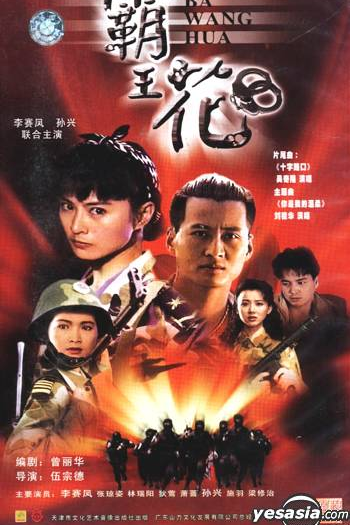 Poster de Série Ba Wang Hua (1993)