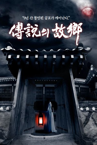 Poster 2 de Série Hometown Legends (2008)