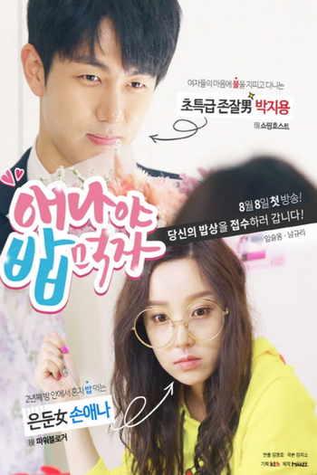 Poster de Franquia 애나야 밥먹자 (2017)