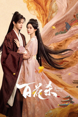 百花杀 (百花杀)