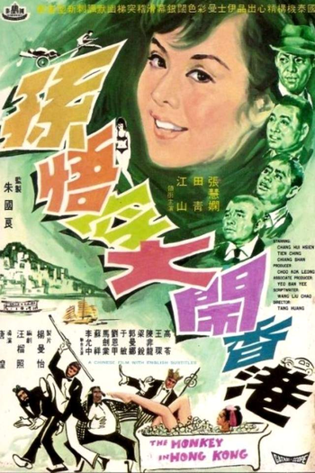 Poster de Filme The Monkey in Hong Kong (1969)