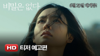 Trailer: '비밀은 없다' 티저 예고편