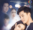 อุบัติร้ายอุบัติรัก