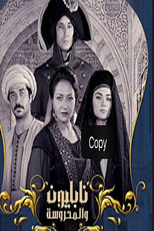 Napoleon wal Mahroussa (1ª Temporada) (Napoleon wal Mahroussa (Season 1))