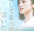愛してるって、言いたい