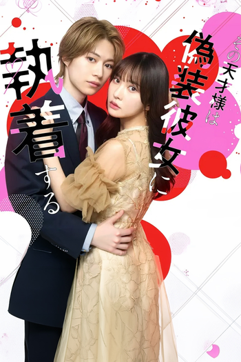 Poster de Franquia その天才様は偽装彼女に執着する (2026)