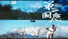 Third Country 第三国度  (Legendado) (BL-Movie/Yaoi) (Trailer)