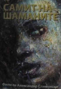 The Summit of the Shamans (Самит на шаманите)