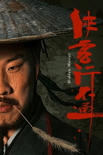 Poster de Franquia  侠客行不通 (2025)