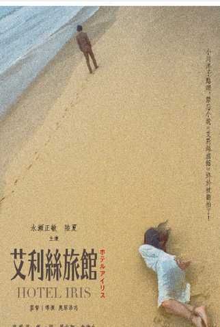 Poster 1 de Filme Hotel Iris (2021)