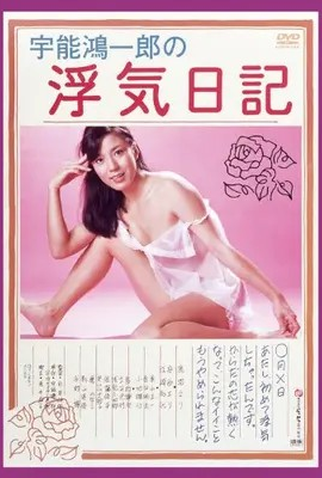 Poster 1 de Filme Koichiro Uno's Adultery Diary (1980)