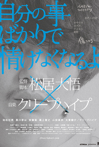 Poster 1 de Filme How Selfish I Am! (2013)