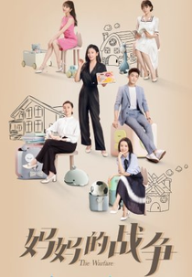 Mom Wow (妈妈的战争)