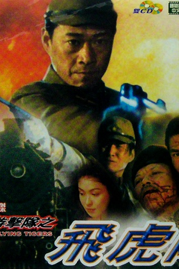 Poster de Filme Flying Tigers (1995)