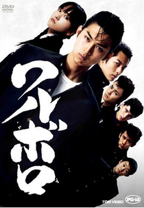 Waruboro (ワルボロ)