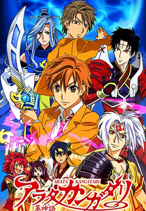 Arata Kangatari (アラタ カンガタリ ~革神語~)