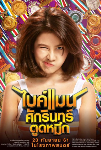 Poster 3 de Filme Bikeman (2018)