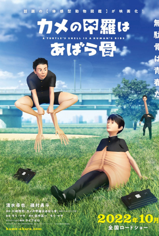 Poster 1 de Filme Kame no Koura wa Abarabone (2022)