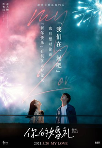 My Love (你的婚礼)
