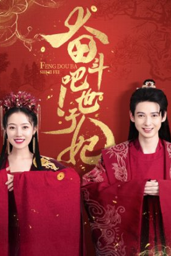 Poster de Série Feng Dou Ba Shizi Fei (2022)