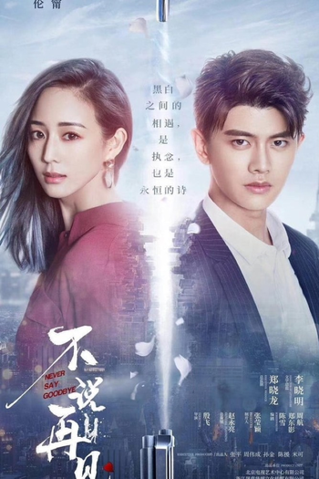 Poster de Franquia 不说再见 (2021)