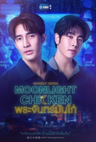 Poster 3 de Série Midnight Series: Moonlight Chicken (2023)