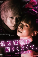 The Shortest Distance: Fallen Flowers (最短距離は回りくどくて、 -落花流水-)