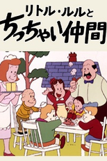 Luluzinha (Little Lulu to chicchai nakama)