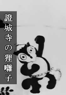 Shoujouji no Tanuki-bayashi (證城寺の狸囃子)