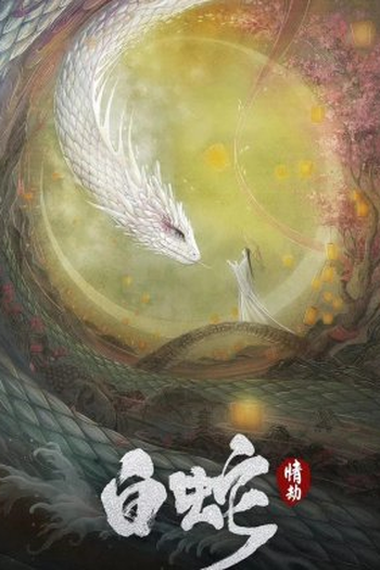 Poster de Filme White Snake: Love Tribulation (2022)