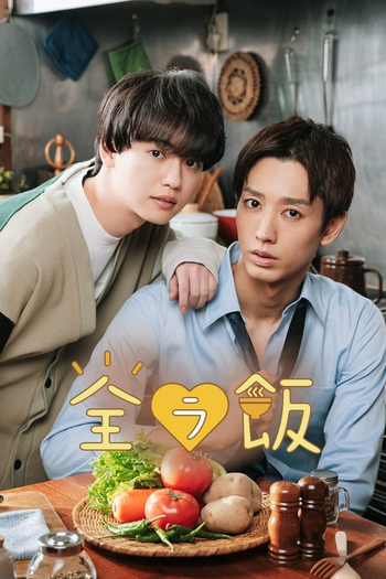 Poster de Franquia 全ラ飯 (2023)