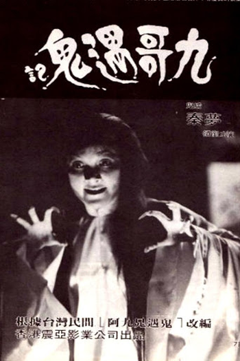 Poster de Filme Ninth Brother Encounters Ghost (1978)