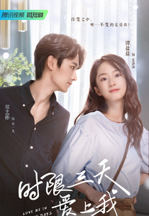 Love Me in Three Days (時限三天愛上我)