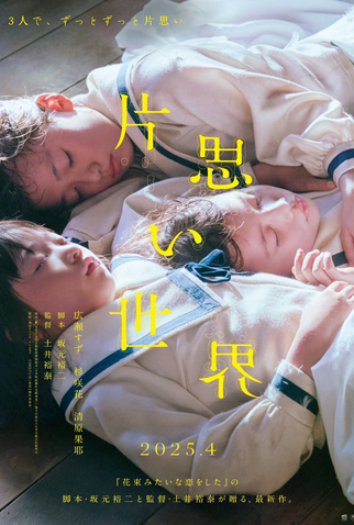 Poster 2 de Filme Kataomoi Sekai (2025)