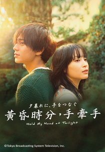 Yugure ni, Te wo Tsunagu (夕暮れに、手をつなぐ)