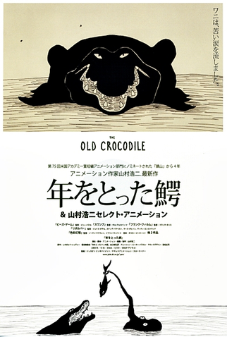 Poster 2 de Curta O Velho Crocodilo (2005)