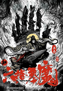 Deadful Melody (新六指琴魔)