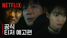 악연 | 공식 티저 예고편 | 넷플릭스