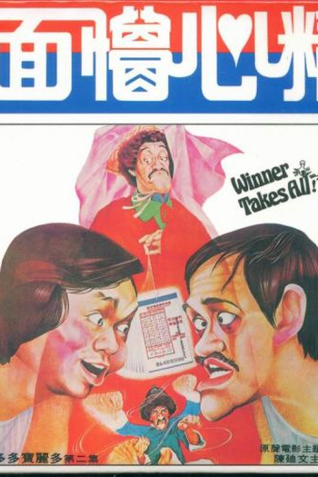  de Filme Winner Takes All! (1977)