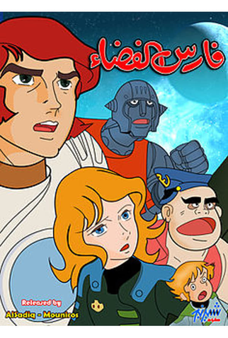 Poster 2 de Série Captain Future (1978)