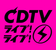CDTV ライブ! ライブ!