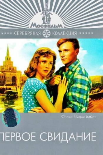  de Filme O Primeiro Encontro (1960)