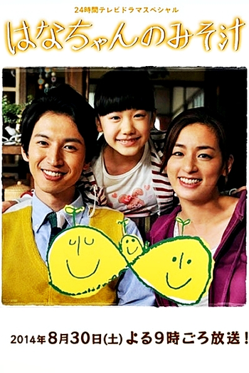  de Filme Hanachan no Misoshiru (2014)