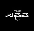 더 시즌즈