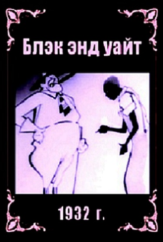 Poster 1 de Curta Black & White (1932)