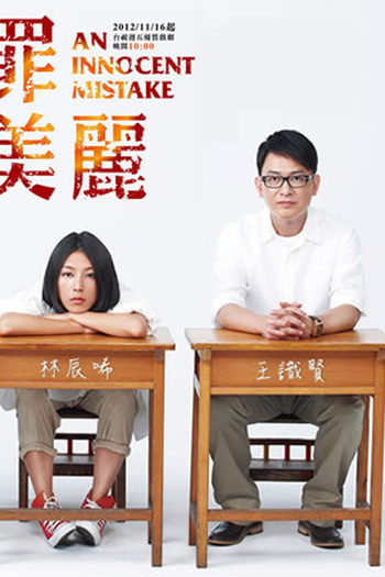 Poster de Série An Innocent Mistake (2012)