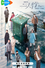 The Triple Echo of Time (三人行)