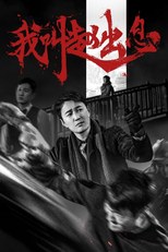 我叫赵出息 (我叫赵出息)