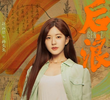后浪